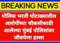 परीक्षा घोटाळ्यातील आरोपींच्या चौकशीसाठी आलेल्या मुंबई पोलिसांच्या पथकाराव जीवघेणा हल्ला