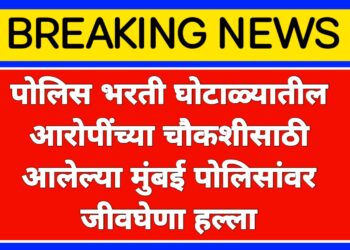 परीक्षा घोटाळ्यातील आरोपींच्या चौकशीसाठी आलेल्या मुंबई पोलिसांच्या पथकाराव जीवघेणा हल्ला