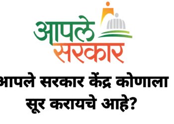 आपले सरकार केंद्र कोणाला सुरू करायचे आहे? इच्छुकांनी लिंकवर क्लिक करून अर्ज भरा