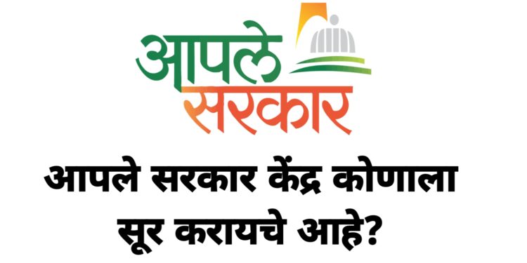 आपले सरकार केंद्र कोणाला सुरू करायचे आहे? इच्छुकांनी लिंकवर क्लिक करून अर्ज भरा