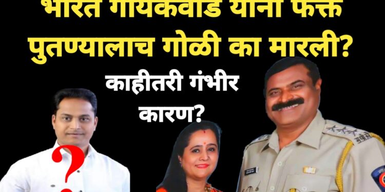 भारत गायकवाड यांनी पुतण्यालाच गोळी का मारली? काही भयंकर कारण?