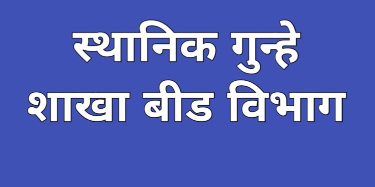 यासाठीच स्थानिक गुन्हे शाखेचा प्रमुख व्हायचे असते का?