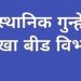 यासाठीच स्थानिक गुन्हे शाखेचा प्रमुख व्हायचे असते का?