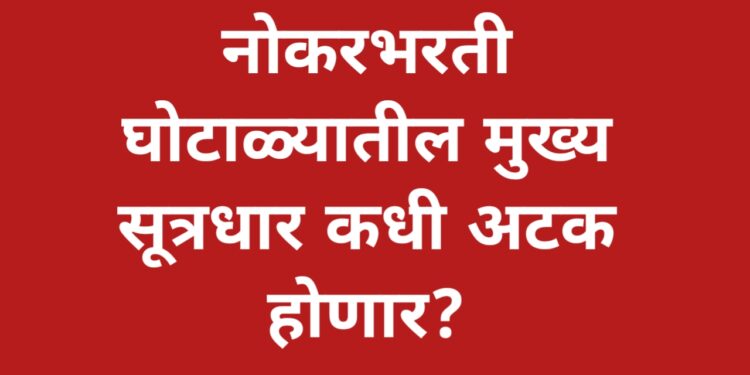 …तर महाराष्ट्र बोगस नोकरदारांचे राज्य म्हणून ओळखले जाईल