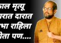 काल मृत्यू दारात दारात उभा राहिला होता पण….
