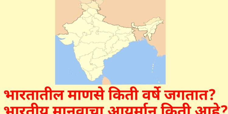 भारताचा मानव आयुर्मान यादीत कितवा नंबर आहे? जाणून घ्या