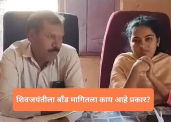 चुंबळी गावचा शिवजयंती वाद नेमका काय आहे?