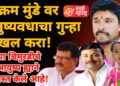 विक्रम मुंडेचा धनंजय नागरगोजे यांच्या कुटुंबीयांवर दबाव?
