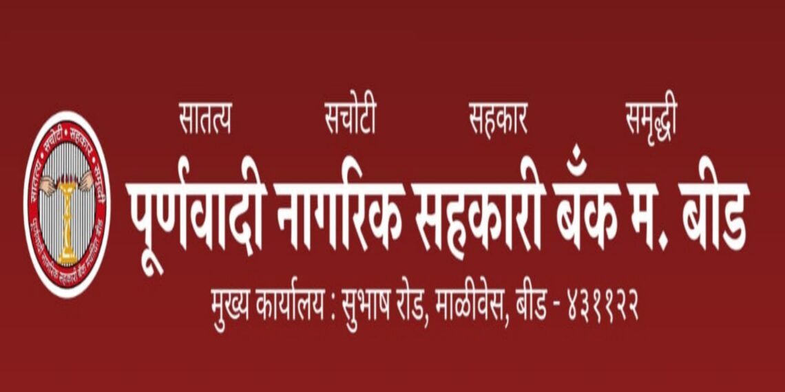 पूर्णवादी नागरी सहकारी बँकेकडून भ्रष्टाचार झाल्याची कबुली 