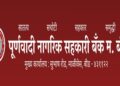 पूर्णवादी नागरी सहकारी बँकेकडून भ्रष्टाचार झाल्याची कबुली 