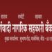 पूर्णवादी नागरी सहकारी बँकेकडून भ्रष्टाचार झाल्याची कबुली 